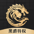 黑爵特权官网下载中心