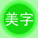 字体美化秀HD官方下载