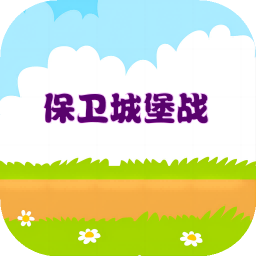 保卫城堡战2017版本