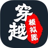穿越模拟器免广告老版本下载2017