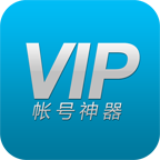 VIP账号神器免费版下载旧版2021