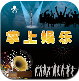 掌上娱乐app安卓下载