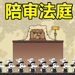 陪审法庭app下载安装到手机