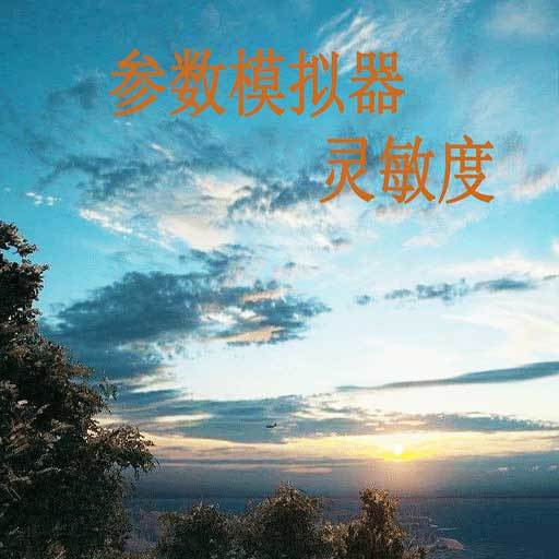 符号灵敏度助手苹果版官网入口