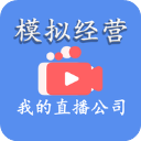 模拟经营我的直播公司折相思官网进入
