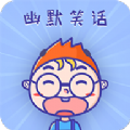 幽默笑话集锦APP2025官方正版下载安装