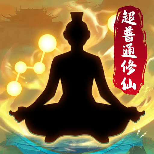 超普通修仙模拟器无广告下载app并安装