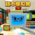 超市模拟器2app下载安装最新版本2025