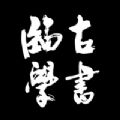 临古学书2025新版下载
