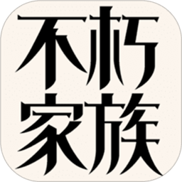 不朽家族手游经典版下载