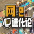网吧进化论修改器去广告版