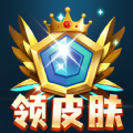 全民皮肤免费领去广告版