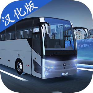 巴士模拟器20242020下载旧版