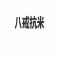 八戒抗米正版官网下载