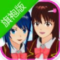 樱花校园模拟器旗袍版官网登录