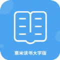 惠米读书大字版手机最新版本下载
