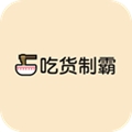 吃货制霸生成器旧版2021官方版