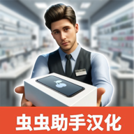 手机店模拟器汉化版经典版2024安装