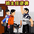 班主任逆袭下载旧版2019