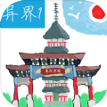 异界1高阳学院旧版2018官方版