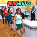 开超市模拟器3D网官方网站网页版