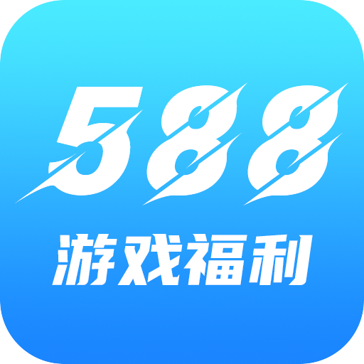 588游戏福利极速版