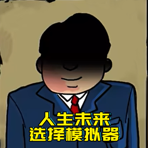 升官模拟器2017旧版本下载安装