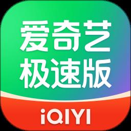 爱奇艺极速版app官方版下载