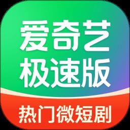 爱奇艺极速版在线观看高清推荐