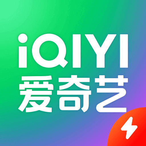 爱奇艺极速版PC版下载安装