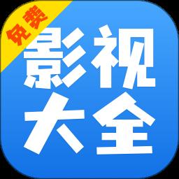 影视大全快看播放器下载
