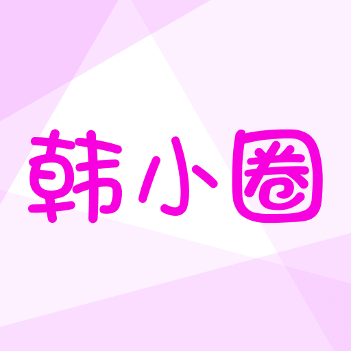 韩小圈经典版2024安装
