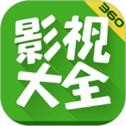 360影视大全年官方版手机最新版本下载