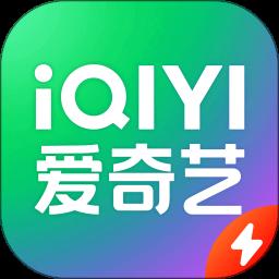 爱奇艺极速版官方app正版下载