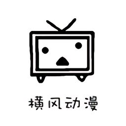 横风动漫本2023旧版本下载安装