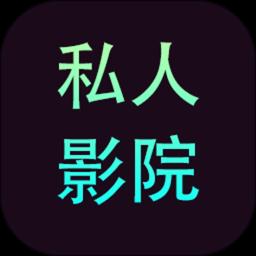 私人影院播放器最新版本手机版下载