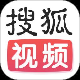 搜狐视频本旧版2021官方版