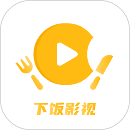 下饭影视经典版