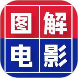 图解电影软件正式版