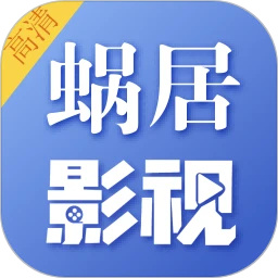 蜗居影视官方网站邮箱注册
