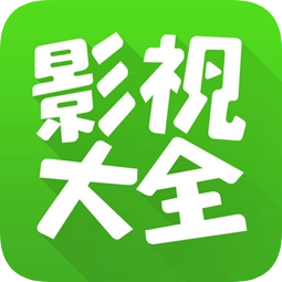 360影视大全正版老版本下载2016