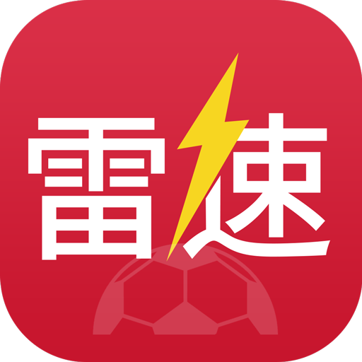 雷速体育看球直播app苹果版下载