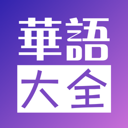 华语大全影视app官方版下载