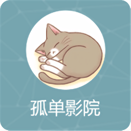 孤单影院手机2021旧版本下载安装