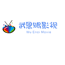 武恩赐影视旧版本2023版本下载
