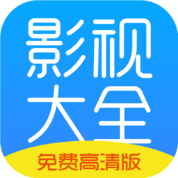 影视大全免费版经典版下载