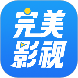完美影视大全所有旧版本