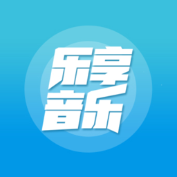 乐享音乐平台官网