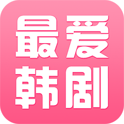 最爱韩剧电脑版网页