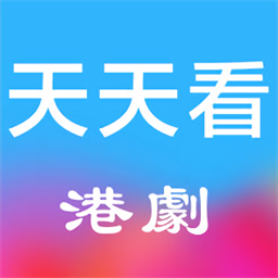 天天看港剧官方网站登录